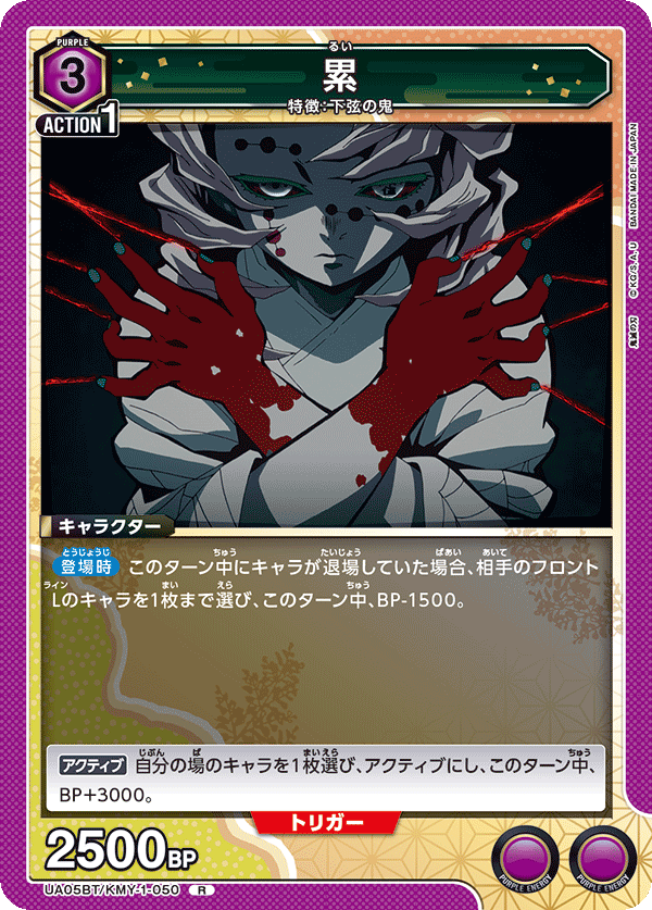 累（UA05BT/KMY-1-050）［R］