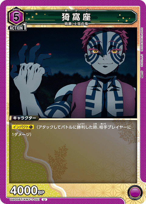 猗窩座（UA05BT/KMY-1-051）［U］