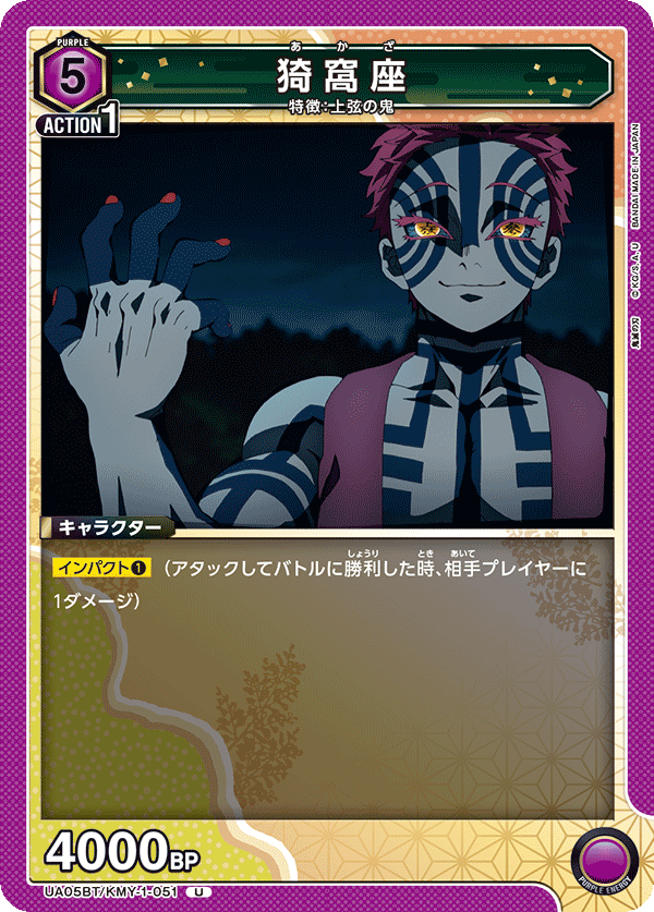 猗窩座（UA05BT/KMY-1-051）［U］