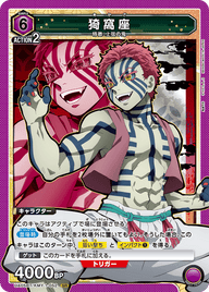 猗窩座（UA05BT/KMY-1-052）［SR］