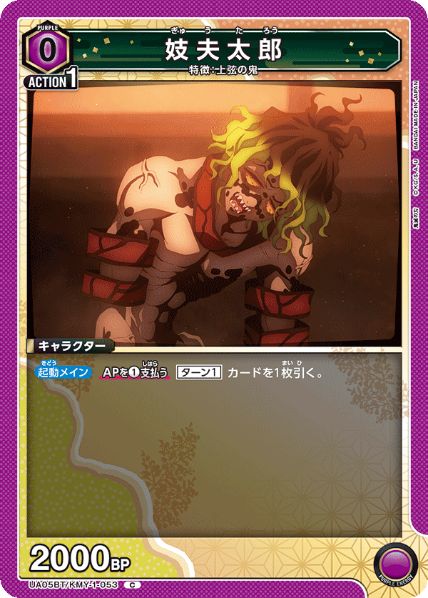 妓夫太郎（UA05BT/KMY-1-053）［C］