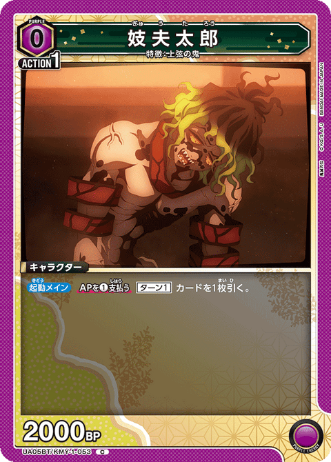 妓夫太郎（UA05BT/KMY-1-053）［C］