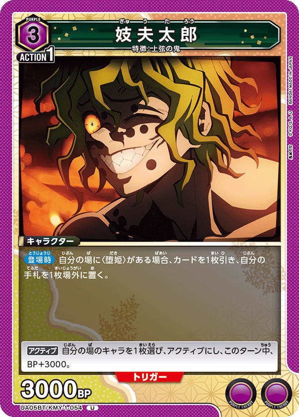 妓夫太郎（UA05BT/KMY-1-054）［U］