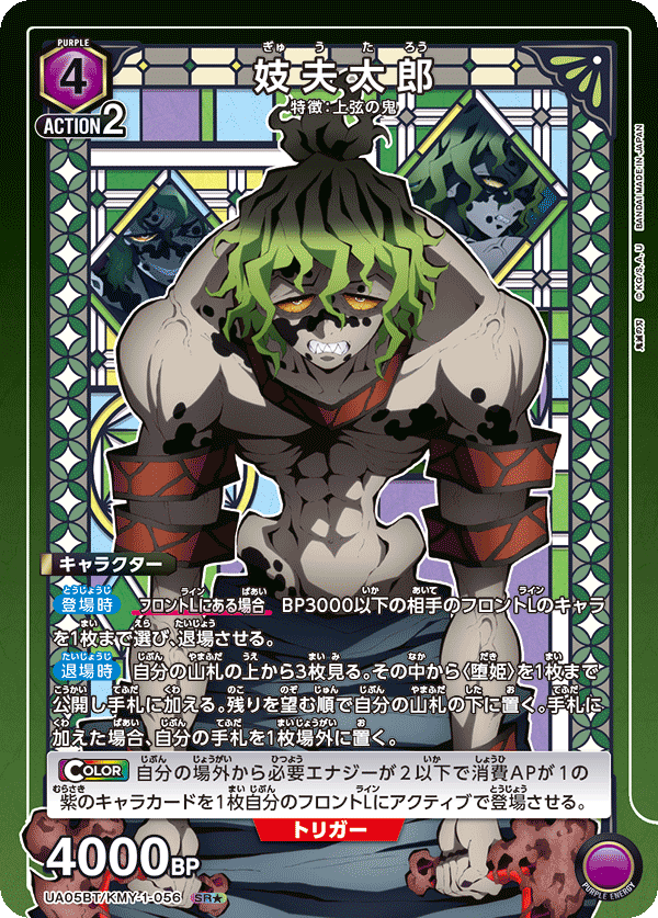 妓夫太郎（UA05BT/KMY-1-056）［SR★ / パラレル］