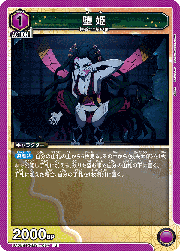 堕姫（UA05BT/KMY-1-057）［U］