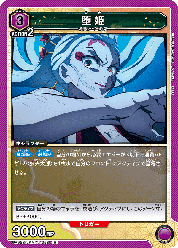 堕姫（UA05BT/KMY-1-058）［R］
