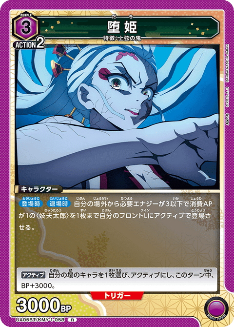 堕姫（UA05BT/KMY-1-058）［R］