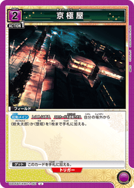 京極屋（UA05BT/KMY-1-061）［U］