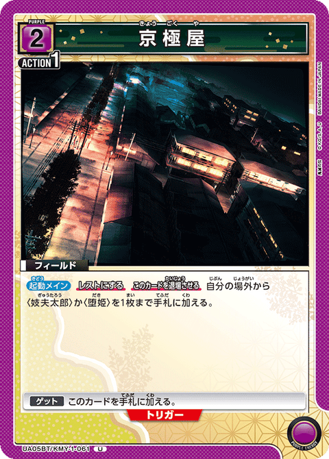 京極屋（UA05BT/KMY-1-061）［U］