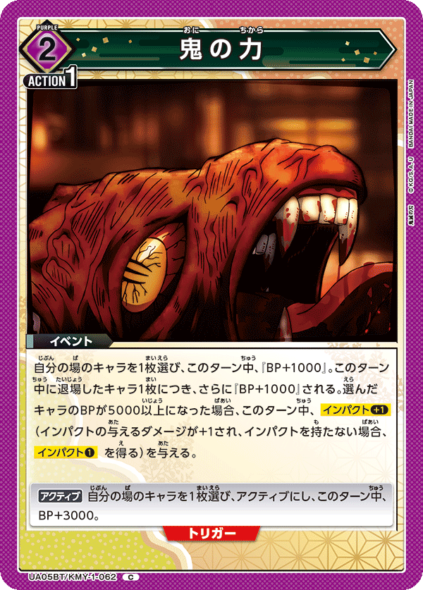 鬼の力（UA05BT/KMY-1-062）［C］