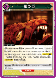 鬼の力（UA05BT/KMY-1-062）［C］