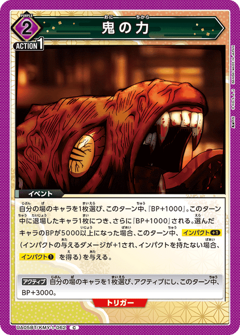 鬼の力（UA05BT/KMY-1-062）［C］