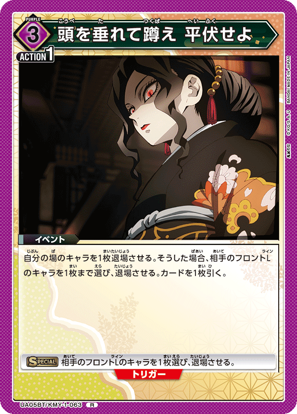 頭を垂れて蹲え 平伏せよ（UA05BT/KMY-1-063）［R］