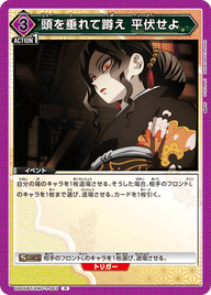 頭を垂れて蹲え 平伏せよ（UA05BT/KMY-1-063）［R］