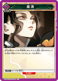 粛清（UA05BT/KMY-1-064）［C］