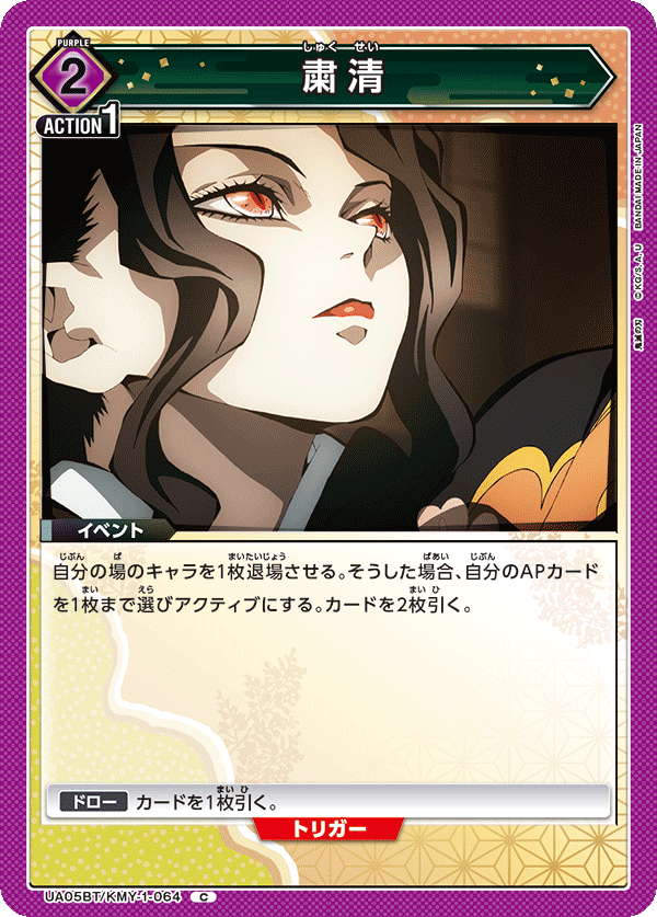 粛清（UA05BT/KMY-1-064）［C］