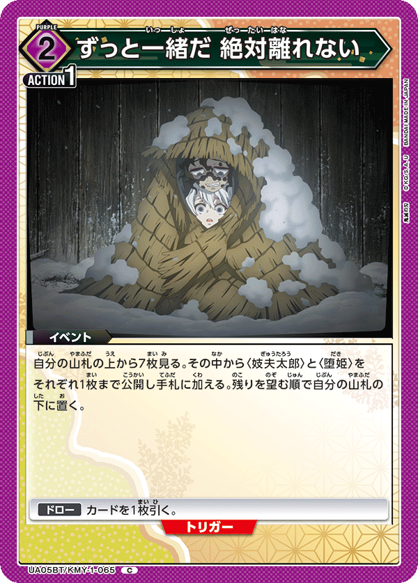 ずっと一緒だ 絶対離れない（UA05BT/KMY-1-065）［C］