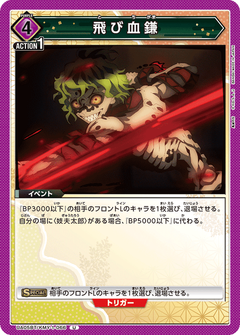飛び血鎌（UA05BT/KMY-1-066）［U］