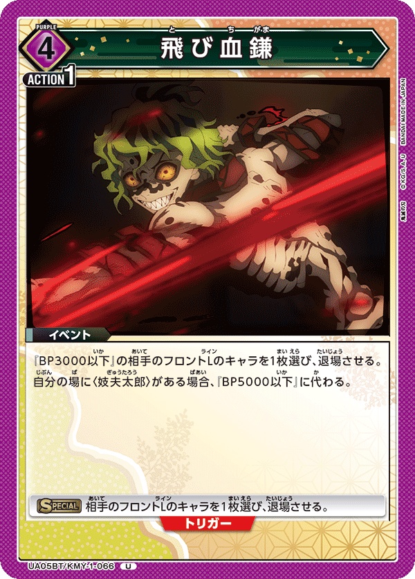 飛び血鎌（UA05BT/KMY-1-066）［U］