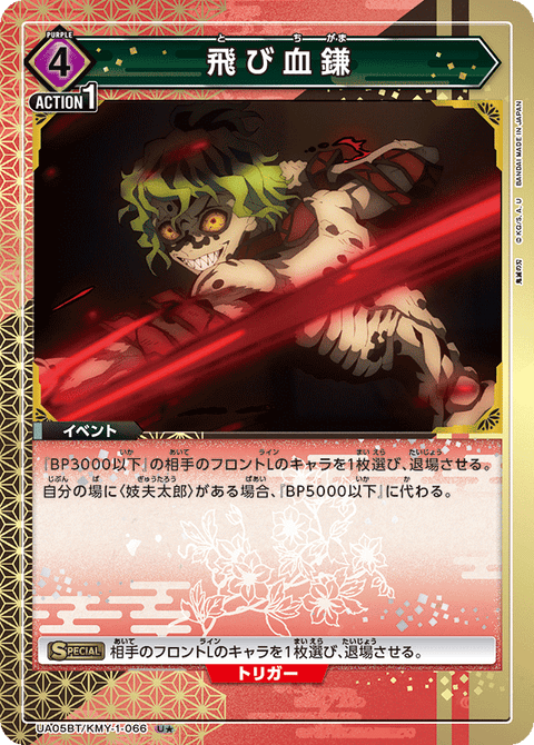 飛び血鎌（UA05BT/KMY-1-066）［U★ / パラレル］