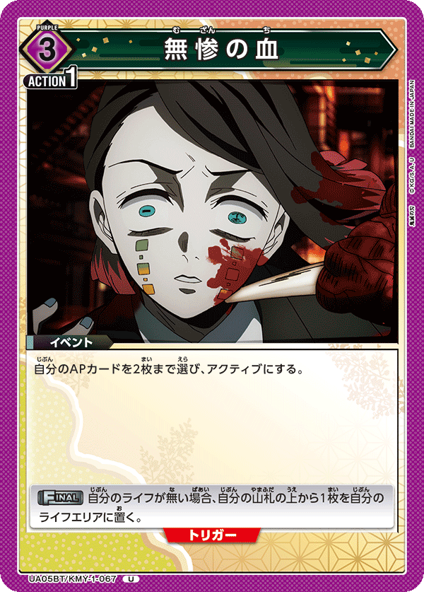 無惨の血（UA05BT/KMY-1-067）［U］