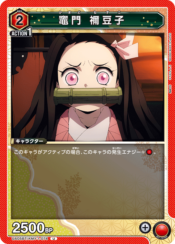 竈門 禰󠄀豆子（UA05BT/KMY-1-074）［U］