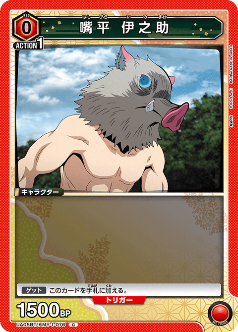嘴平 伊之助（UA05BT/KMY-1-076）［C］