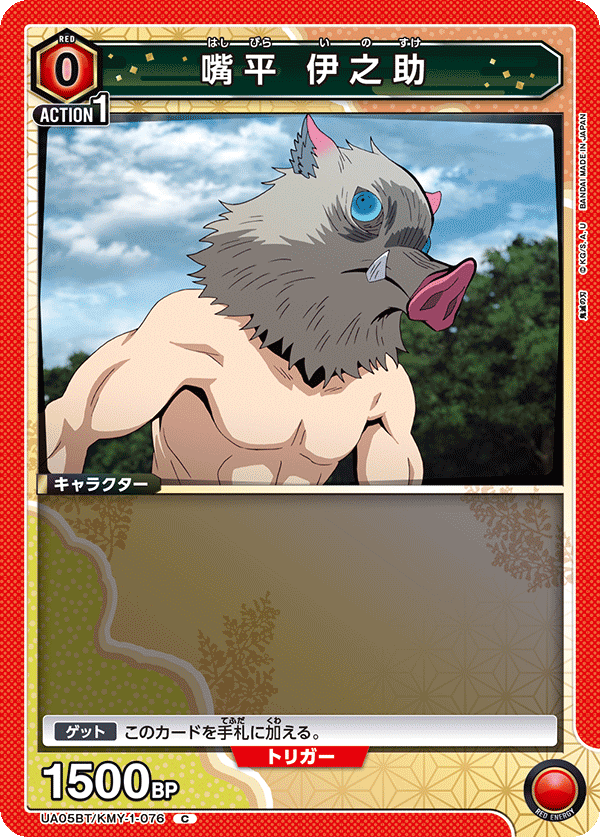 嘴平 伊之助（UA05BT/KMY-1-076）［C］