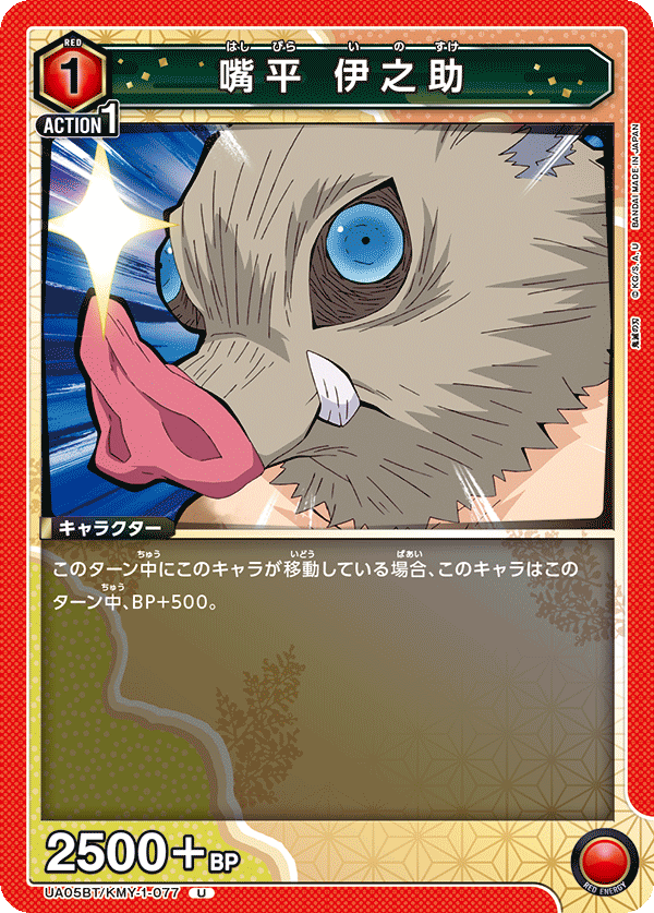 嘴平 伊之助（UA05BT/KMY-1-077）［U］