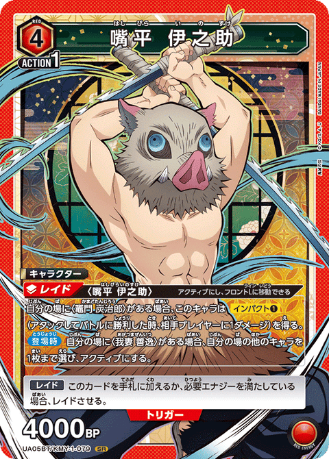 嘴平 伊之助（UA05BT/KMY-1-079）［SR］