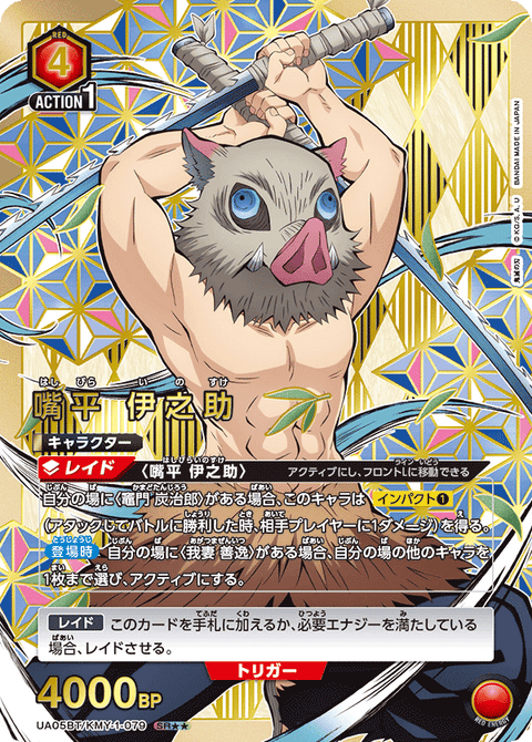 嘴平 伊之助（UA05BT/KMY-1-079）［SR★★ / パラレル］