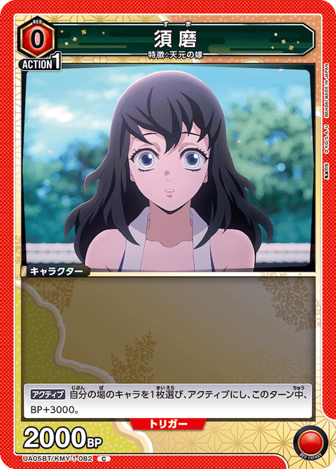 須磨（UA05BT/KMY-1-082）［C］