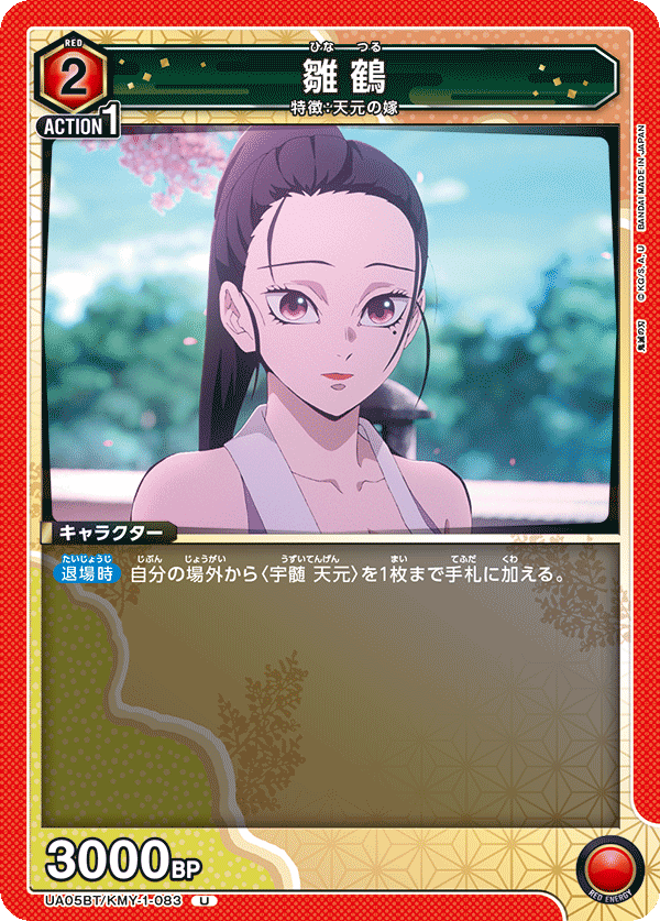 雛鶴（UA05BT/KMY-1-083）［U］
