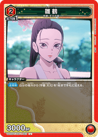 雛鶴（UA05BT/KMY-1-083）［U］