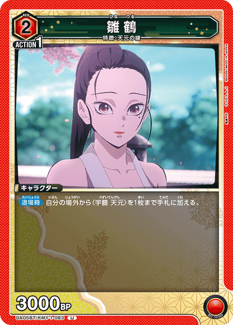 雛鶴（UA05BT/KMY-1-083）［U］
