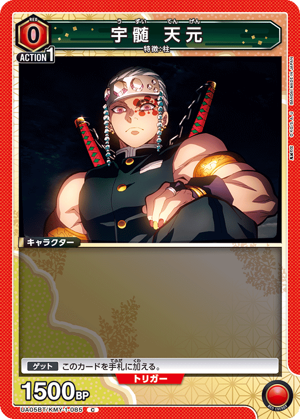 宇髄 天元（UA05BT/KMY-1-085）［C］