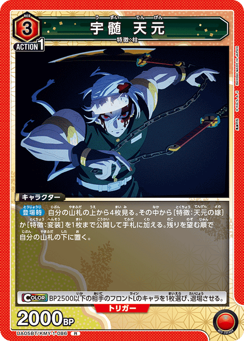 宇髄 天元（UA05BT/KMY-1-086）［R］