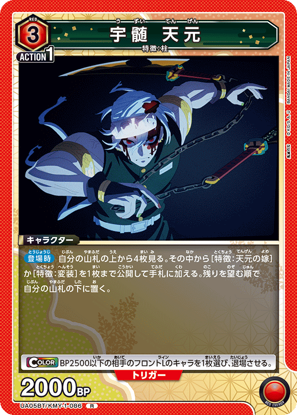 宇髄 天元（UA05BT/KMY-1-086）［R］