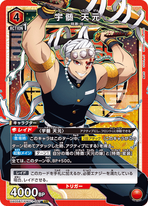 宇髄 天元（UA05BT/KMY-1-087）［SR］