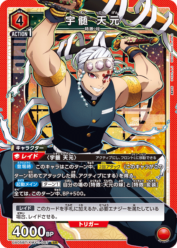 宇髄 天元（UA05BT/KMY-1-087）［SR］