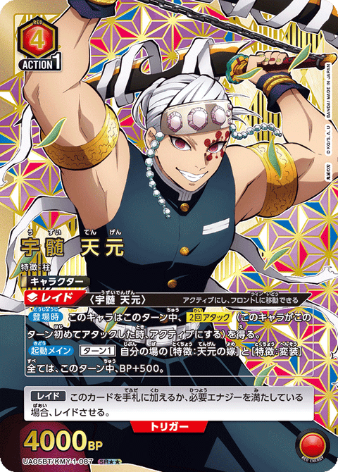 宇髄 天元（UA05BT/KMY-1-087）［SR★★ / パラレル］