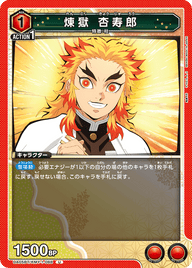 煉󠄁獄 杏寿郎（UA05BT/KMY-1-088）［U］