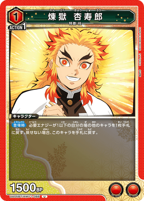 煉󠄁獄 杏寿郎（UA05BT/KMY-1-088）［U］
