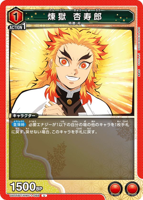 煉󠄁獄 杏寿郎（UA05BT/KMY-1-088）［U］