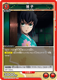 猪子（UA05BT/KMY-1-091）［C］