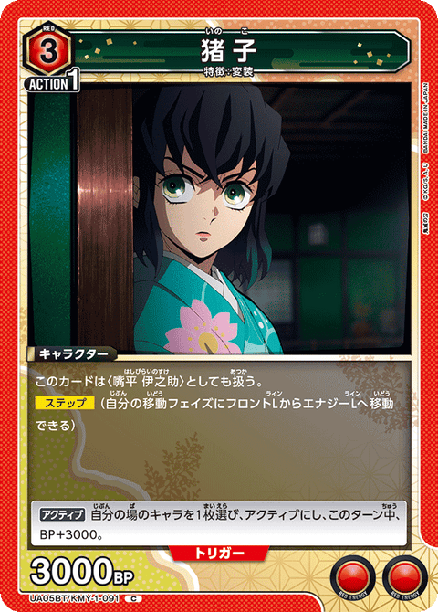 猪子（UA05BT/KMY-1-091）［C］