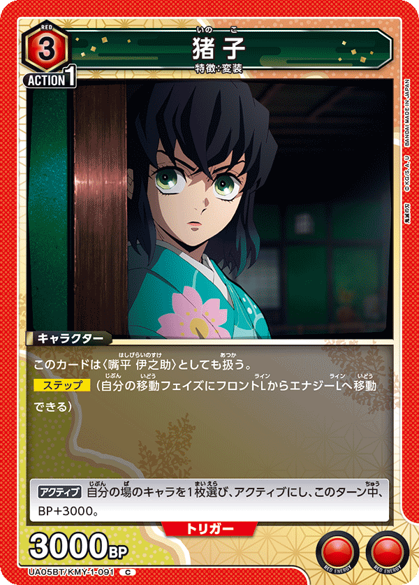 猪子（UA05BT/KMY-1-091）［C］