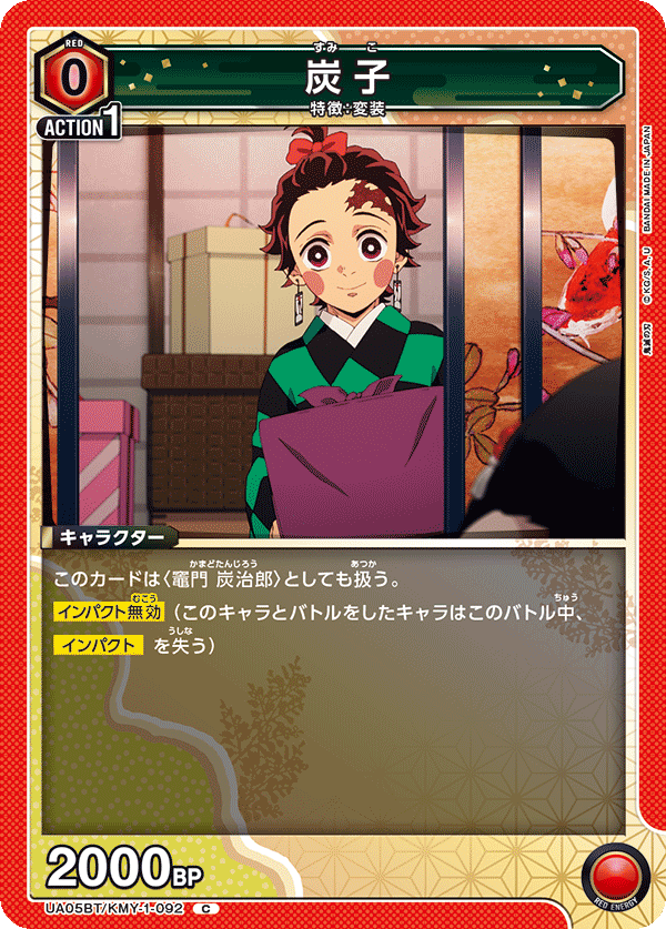 炭子（UA05BT/KMY-1-092）［C］
