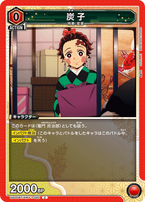 炭子（UA05BT/KMY-1-092）［C］