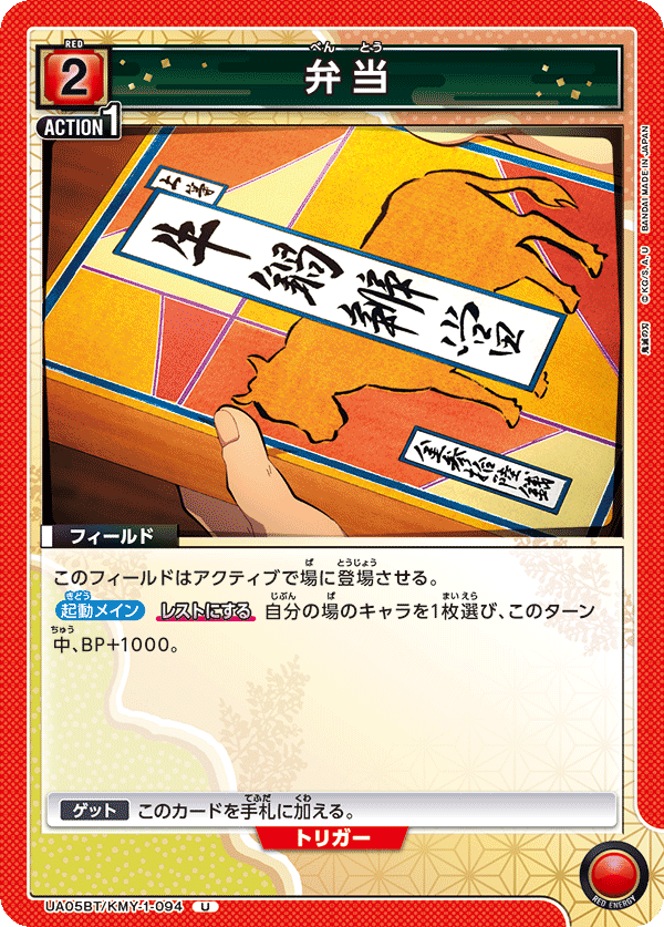 弁当（UA05BT/KMY-1-094）［U］